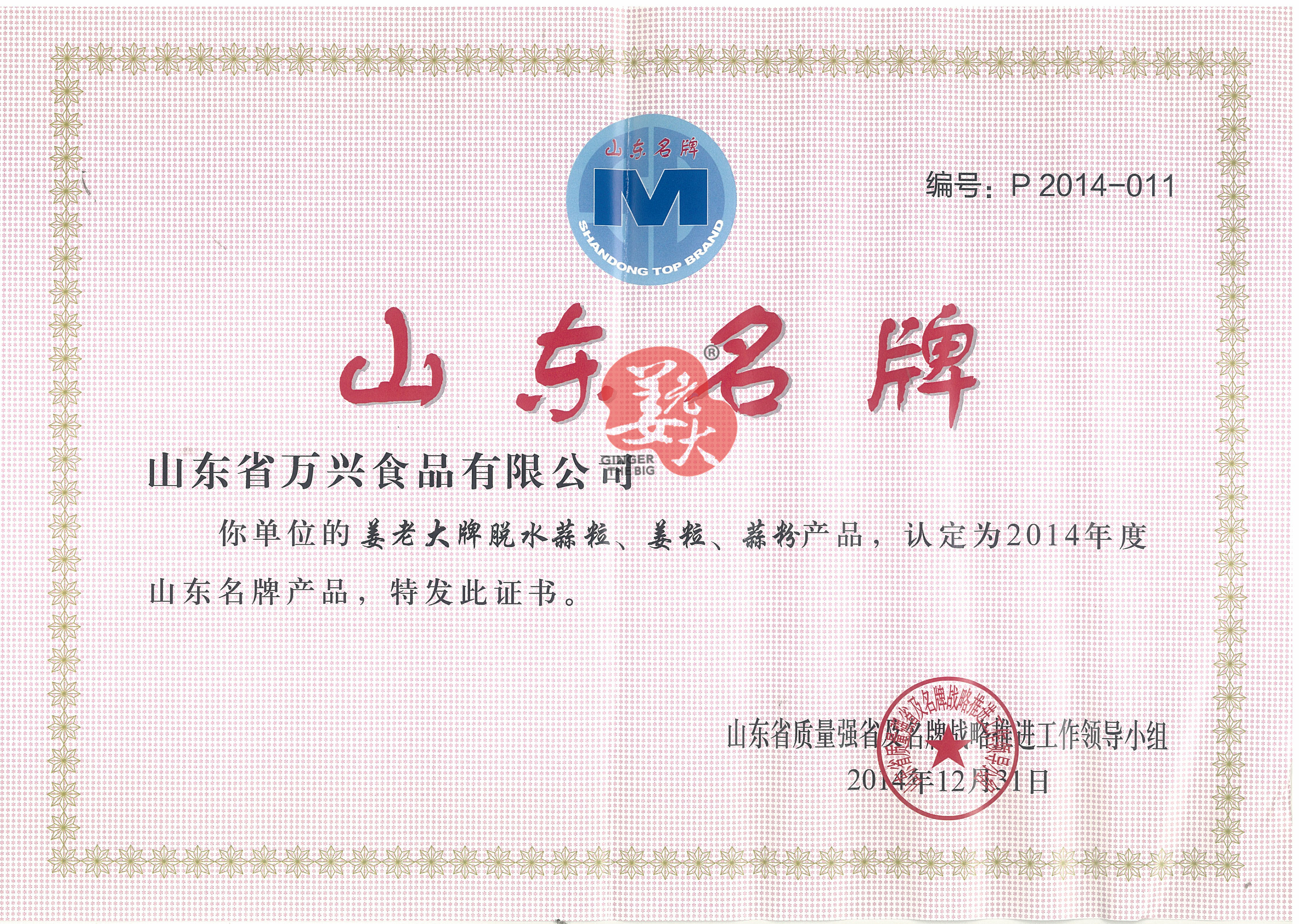 2014山東名牌產品證書.jpg